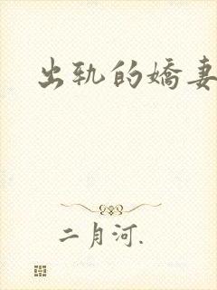 出轨的娇妻