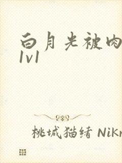 白月光被肉高H1v1