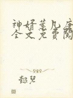 神婿叶凡唐若雪全文免费阅读最新笔趣阁