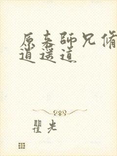 原来师兄修的是逍遥道封面