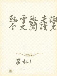 韩雪与老谢小说全文阅读免费