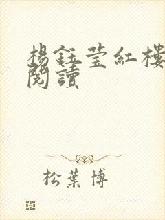 杨钰莹红楼全文阅读