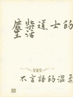 废柴道士的爆笑生活