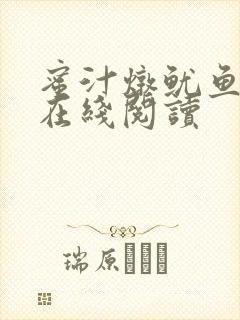 蜜汁炖鱿鱼小说在线阅读