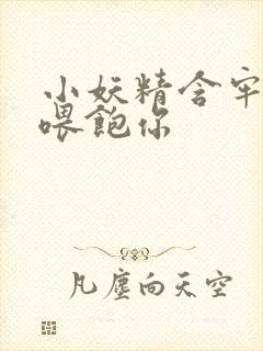 小妖精含牢了我喂饱你封面