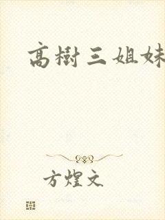 高树三姐妹小说封面