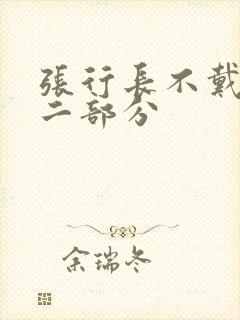 张行长不戴套第二部分封面