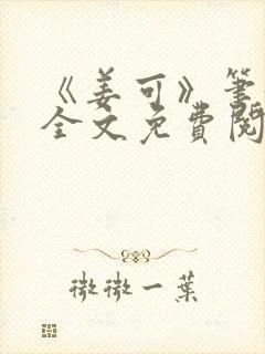 《姜可》笔趣阁全文免费阅读