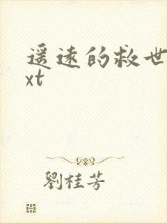 遥远的救世主txt