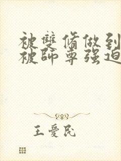 被双修做到哭H被师尊强迫