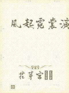 风起霓裳演员表