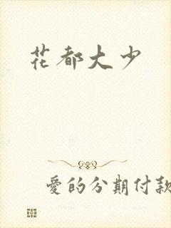 花都大少