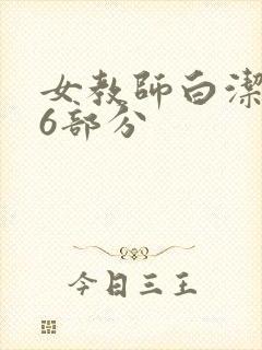 女教师白洁第96部分