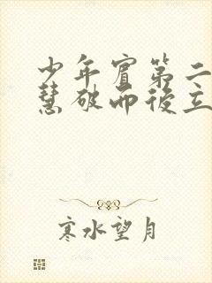 少年宾第二部珏慧破而后立