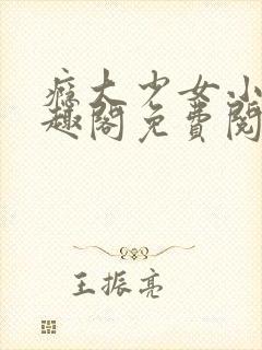 瘾大少女小说笔趣阁免费阅读封面