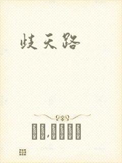歧天路封面