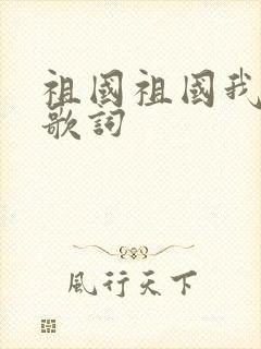 祖国祖国我爱你歌词