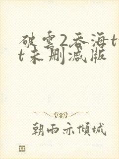 破云2吞海txt未删减版封面