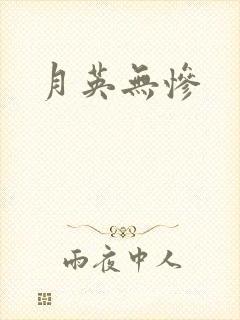 月英无惨