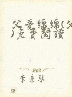 父爱绵绵(父女)免费阅读