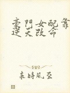 豪门女配靠花钱逆天改命