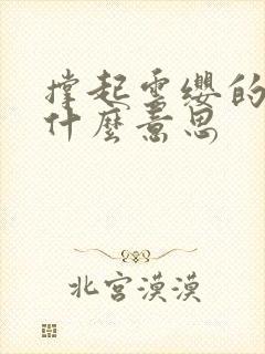 撑起云缨的腿是什么意思