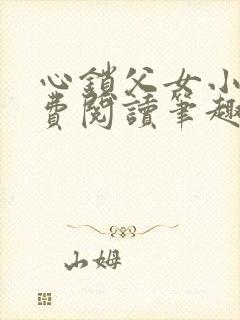 心锁父女小说免费阅读笔趣阁
