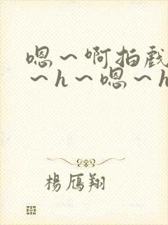 嗯～啊拍戏强做～h～嗯～h