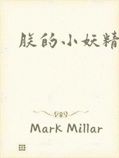 朕的小妖精高h封面