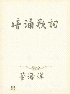 暗涌歌词封面
