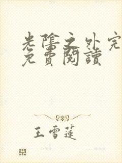 光阴之外完整版免费阅读