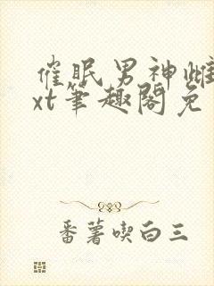 催眠男神雌堕txt笔趣阁免费封面