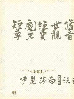 短剧绝世修罗帝尊免费观看