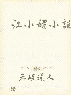江小媚小说