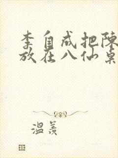 李自成把陈圆圆放在八仙桌前封面