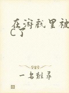 在游戏里被怪物C了