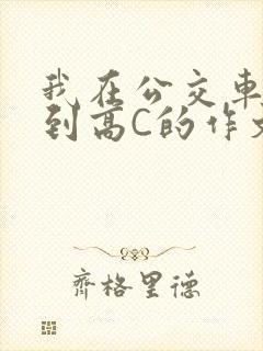 我在公交车上弄到高C的作文封面