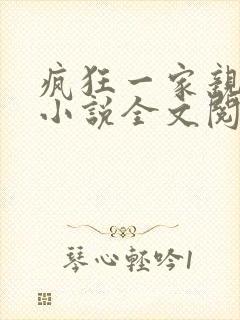 疯狂一家亲陈雪小说全文阅读封面
