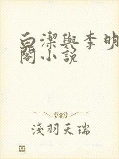 白洁与李明笔趣阁小说