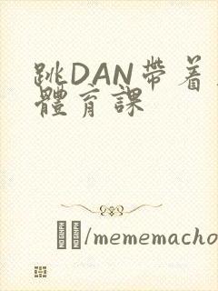 跳DAN带着上体育课