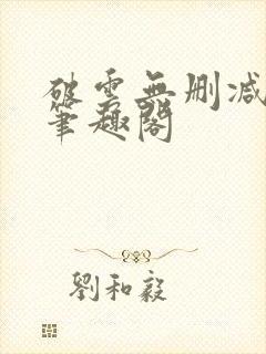 破云无删减阅读笔趣阁