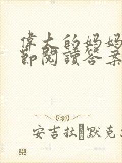 伟大的妈妈35节阅读答案