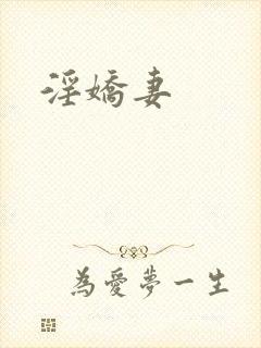 淫娇妻