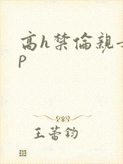 高h禁伦亲女np