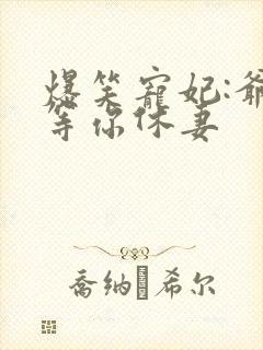 爆笑宠妃:爷我等你休妻封面