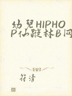 幼儿HIPHOP仙踪林B网封面