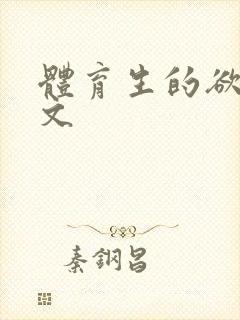 体育生的欲乱h文