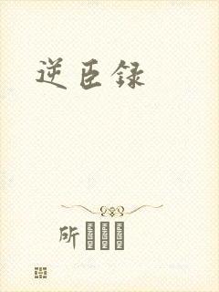 逆臣录封面