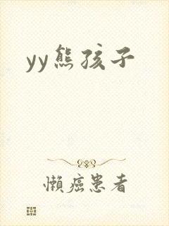 yy熊孩子