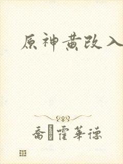 原神黄改入口封面